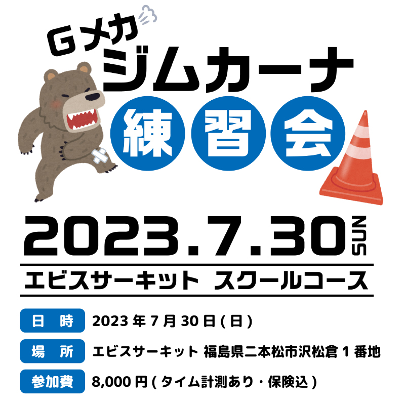 Gメカ練習会